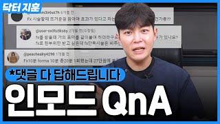 인모드(FX)를 올바르게 받는 방법과 QnA #인모드리프팅 #인모드부작용