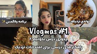 Vlogmas#1|چجوری برای امتحانات درس بخونیم ؟ برنامه ولاگمس چیه؟