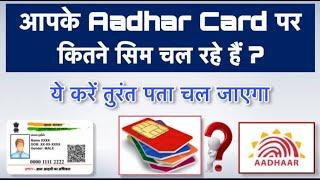 How Many Sim Cards Registered On Your Aadhar Card | How To Know |