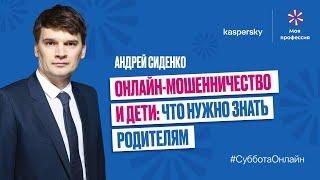 «Онлайн-мошенничество и дети: что нужно знать родителям» Андрей Сиденко