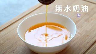 自製【無水奶油 】(脫水奶油 /澄清牛油) How to Make Clarified Butter ▷I'm Charlene 陳庚