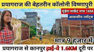 प्रयागराज की बेहतरीन कॉलोनी विष्णापुरी - Plot in Allahabad Mundera | Plot in Prayagraj #prayagraj