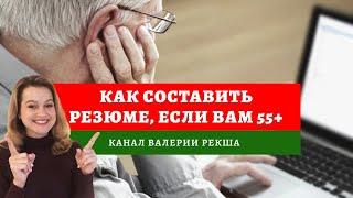 Как правильно составить резюме пенсионеру |  Как написать резюме в 55+ | Резюме на пенсии