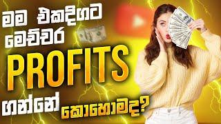 මම එකදිගට මෙච්චර Profits ගන්නේ කොහොමද? | SL Trading Acadmey