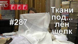 #287. Почему мы говорим ткани под лен и шелк и тюль-сетка? Состав современных тканей для штор и тюля