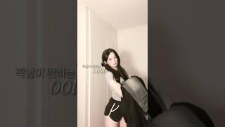 짝남이 반하는 ootd ️ #에이블리 #추천템 #메리골드486