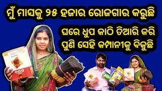How to start agarbatti business in odisha / Buy back service is available on Agarbatti business.