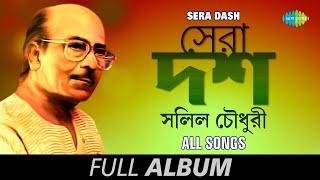 Salil Chowdhury's Sera Dashti Bangla Gaan | সালিল চৌধুরীর সেরা দশটি বাংলা গান |Songs From Golden Era