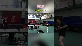 【孙颖莎1VS3训练】 莎宝真的很努力️#孙颖莎 #sunyingsha #成都混团世界杯 #乒乓球 #wangchuqin #王楚钦