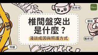 椎間盤突出該怎麼辦呢 ? 了解趴睡、彎腰、搬重物對脊椎的傷害 !｜健康圖解動起來