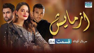 Azmaish Episode 5 | Serial Doble Farsi | سریال کوتاه درام آزمایش - قسمت ٥ - دوبله فارسی