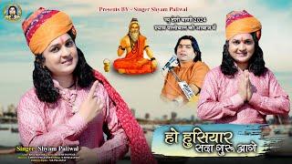 हो होशियार सदा गुरु आगे || Shyam Paliwal || देशी वीणा भजन || Ho Hushiyar Sada Guru Aage New Bhajan