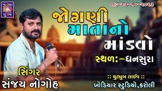 Jogani Mataji Ni Ramel || Sanjay Adisnanuparu, || Live Ramel 2023 || Dhansura.