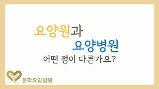 요양원과 요양병원 어떤 점이 다른가요?