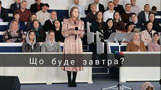 Пісня |  Що буде завтра? | Наталія Прозапас