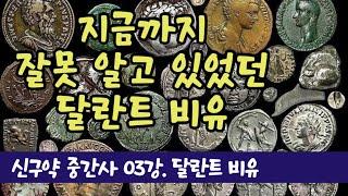 중간사 03강| "달란트 비유" 해석 | 신구약 중간사는 신약을 어떻게 풍성하게 하는가?