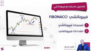 التداول باستخدام الفيبوناتشي بطريقة مبسطة ( Fibonacci Trading )