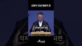 신랑이 건낸 청원의 잔