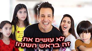 לא עושים את זה בראש השנה!