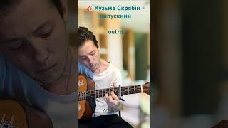  Kuzma Skryabin - graduation [outro] on guitar #shorts