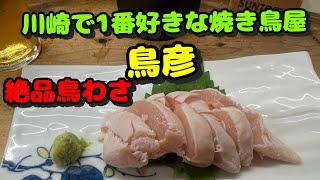 【川崎第51弾！呑んだくれ編！川崎で1番好きな焼き鳥屋さん！絶品鳥わさが最＆高！絶品中華も行って来た！】鳥彦、龍盛菜館