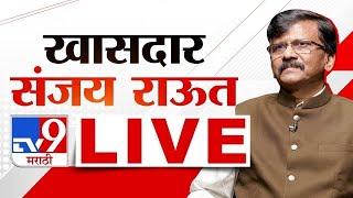 Sanjay Raut Live | ठाकरे गटाचे खासदार संजय राऊत लाईव्ह | Loksabha | Vidhan Sabha | tv9 Marathi Live