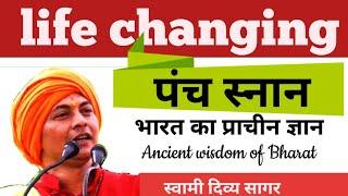 पंच स्नान भारत का प्राचीन ज्ञान ... जिंदगी बदल देने वाला : स्वामी दिव्य सागर #ancientwisdom