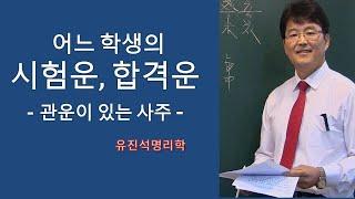 시험 합격운 알고 준비하자! -관운이 있는 사주- 유진석명리학강의