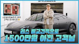 신차 뽑고 썬팅부터 무광 PPF까지 풀세팅! 스타일 오토 솔루션 1호차 대공개!