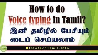 Voice Typing in Tamil on your Android Mobile Phone