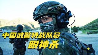 直击中国武警特战队员全副武装！这“眼神杀”太帅了！20240722 | 军迷天下