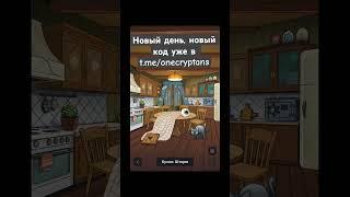 Новый код в #treasury #telegrambot #telegramgifts #paws #combo #newcode #newtask