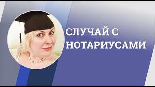 Случай с нотариусами