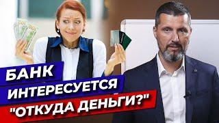 Банк спрашивает «ОТКУДА ДЕНЬГИ»! / Что будет, если на карту придет большая сумма денег?