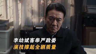 罚罪：张国立拒绝出演，李幼斌客串严政委，演技撑起全剧质量