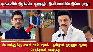 ஆக்சனில் இறங்கிய ஆளுநர்! இனி வாய்ப்பே இல்ல ராஜா.. ஸ்டாலினுக்கு ஷாக் மேல் ஷாக்... தமிழகம் முழுதும்