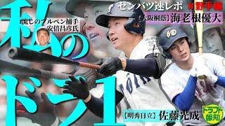 【BIGBOSS級】センバツ速レポ＃３　「身体能力は新庄さんクラス」　あの安倍昌彦さんが惚れ込んだ野手とは！【ドラフト報知】