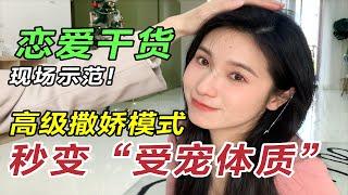 女生偷偷看！get高級撒嬌模式 被男票寵上天！羞恥又乾貨【文不叮Winnie】