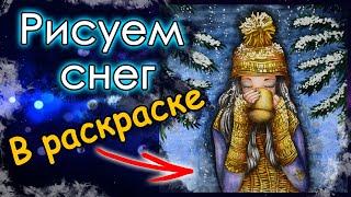 Как рисовать снег в раскрасках. Простой способ! Рисуем снег. Раскраски антистресс.