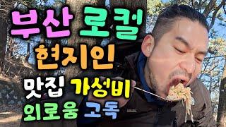 현지인 100% 부산 로컬 가성비 맛집 & 나는 솔로 직장인의 1박2일 폭식일지  부산