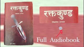 Rakta Kunda || Krishna Abiral || Durbar Hatya Kanda || Nepali Audiobook ||full Novel ||