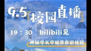 【神秘学长学姐带你游校园】9.5校园直播录像