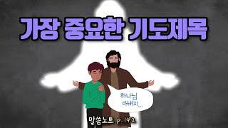 가장 중요한 기도제목 | 조정민목사