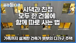 한 지붕 아래에 시댁과 친정 모여 사는 특별한 가족들의 이야기┃가족까지 설계한 건축가 부부의 온 가족 한 건물에 함께 따로 사는 법┃다가구 사용설명서┃건축탐구 집┃#골라듄다큐