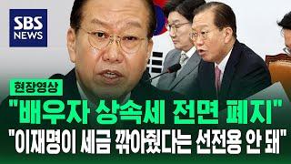 "배우자 상속세 폐지 추진...민주당, 이재명이 세금 깎아줬다는 선전 구호 만들기" (현장영상) / SBS