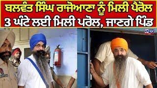 Balwant Singh Rajoana Parole | ਬਲਵੰਤ ਸਿੰਘ ਰਾਜੋਆਣਾ ਨੂੰ ਮਿਲੀ 3 ਘੰਟੇ ਦੀ ਪੈਰੋਲ India news punjab