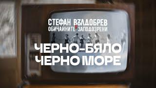 Стефан Вълдобрев и Обичайните заподозрени – Черно-бяло Черно море (Lyric video)