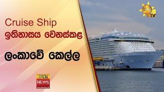 Cruise Ship ඉතිහාසය වෙනස්කළ ලංකාවේ කෙල්ල - Hiru News