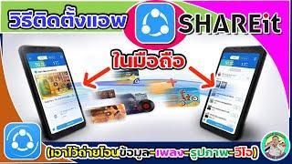  วิธีติดตั้งแอพ  SHAREit ในมือถือ (สำหรับรับและถ่ายโอนข้อมูล-รูปภาพ-เพลง และวีดีโอ) กับอุปกรณ์อื่นๆ