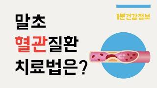 [건강정보] 말초혈관질환, 어떤 치료를 받게되나요?